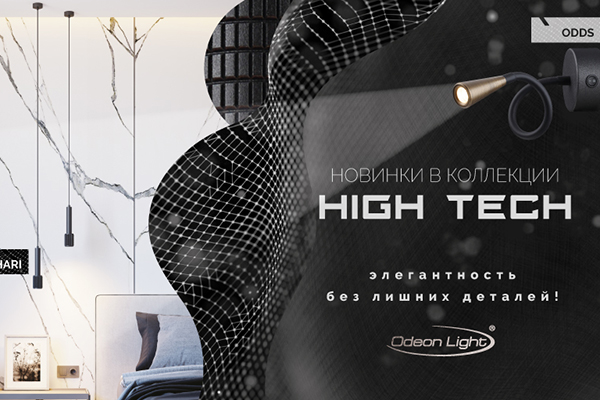 Новинки в коллекции High Tech Новинки в коллекции High Tech